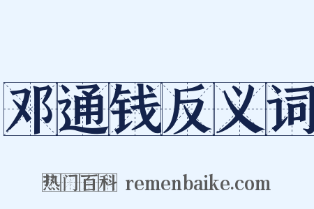 邓通钱反义词是什么意思的图片